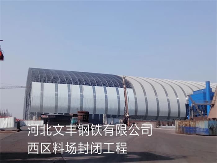 铁岭文丰钢铁有限公司西区料场封闭工程