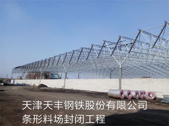 铁岭天丰钢铁股份有限公司条形料场封闭工程