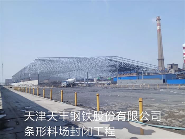 铁岭天丰钢铁股份有限公司条形料场封闭工程