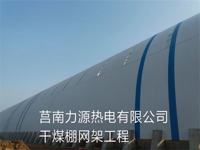 铁岭力源热电有限公司干煤棚网架工程