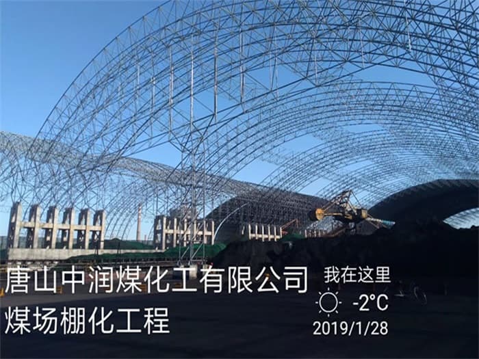 铁岭中润煤化工有限公司煤场棚化工程