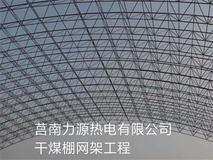 辽宁铁岭网架钢结构工程有限公司