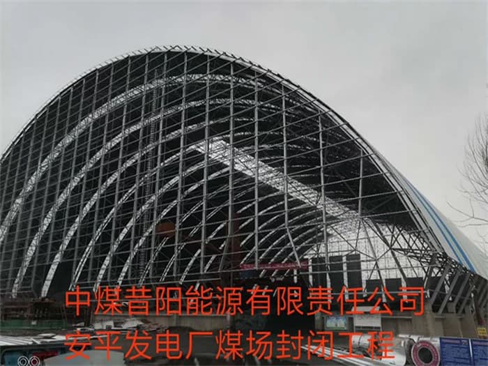 铁岭中煤昔阳能源有限责任公司安平发电厂煤场封闭工程