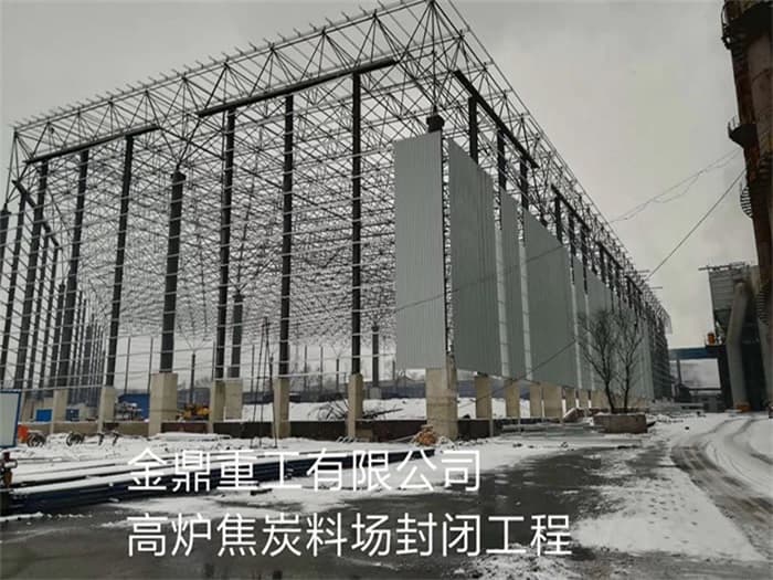 铁岭金鼎重工有限公司高炉焦炭料场封闭工程