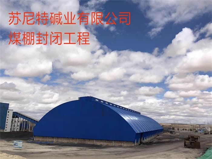 铁岭苏尼特碱业有限公司煤棚封闭工程